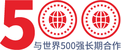 與世界500強長期合作